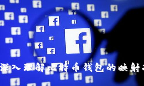 比特派映射：深入理解比特币钱包的映射功能及其应用