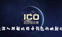 比特派映射：深入理解比