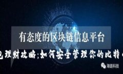 冷钱包理财攻略：如何安