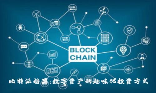 比特派糖果：数字资产的趣味化投资方式