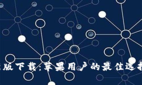 Bitpapp最新版下载：苹果用户的最佳选择与使用指南