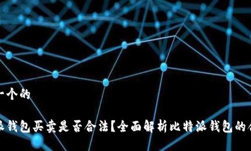 思考一个的

比特派钱包买卖是否合法？全面解析比特派钱包的合规性