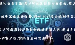 全面解析BitP移动客户端：