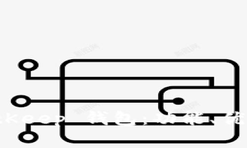 全面解析 BitKeep 钱包：功能、优势与使用指南