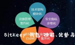 全面解析 BitKeep 钱包：功