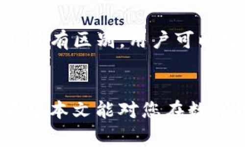 如何在比特派中恢复imtoken钱包？完整指南与常见问题解答
比特派, imtoken恢复, 加密钱包, 数字资产/guanjianci

引言
随着加密货币的蓬勃发展，越来越多的人开始使用各种钱包来存储和管理他们的数字资产。其中，比特派和imtoken都是非常受欢迎的选择。然而，许多用户可能因为各种原因需要恢复他们的imtoken钱包，这时候，比特派平台就派上了用场。如失败的备份、手机丢失或更换设备等情况，都可能导致用户需要恢复他们的imtoken钱包。本文将深入探讨如何在比特派中恢复imtoken钱包，必要的步骤、注意事项以及常见问题的解答。

比特派与imtoken钱包的基本概述
比特派是一款功能强大的加密货币钱包，支持多种数字资产的存储与管理。它不仅具备安全性高、易操作的特点，还能快捷地进行转账与交易。而imtoken也是一款极具人气的数字资产钱包，主打以太坊及其相关ERC20代币的管理。
由于它们各自的用户基础和功能特性，很多用户会在自己使用的同时，下载多个钱包。为了实现资产的无缝转移与管理，用户在需要的时候往往寻求在比特派上恢复imtoken钱包。如何进行这一过程，将在后面的段落中进一步解释。

恢复imtoken钱包的步骤
要在比特派中恢复imtoken钱包，首先需要确保您备有imtoken的助记词或私钥。无论是选择用助记词还是私钥，确保它们的安全与机密性是必须的。以下是恢复的详细步骤：

h4步骤一：下载比特派并注册账号/h4
如果您还尚未下载比特派，首先需要在您的移动设备上下载并安装比特派应用程序。完成下载后，按照提示注册一个新账户。尽量使用安全的密码以确保账户安全。

h4步骤二：选择恢复钱包功能/h4
在比特派的主界面上，找到并选择“恢复钱包”或者“导入钱包”的选项。这个选项通常在主菜单的设置部分可以找到。

h4步骤三：输入恢复信息/h4
接下来，您需要选择恢复方式。若您选择助记词，输入所需的12或24个单词，并按照顺序保证输入的准确性。如果您选择使用私钥，则需输入完整的私钥信息。确保没有任何拼写错误，以免造成钱包无法导入。

h4步骤四：确认和完成恢复/h4
在输入完助记词或私钥后，比特派将自动识别并导入相关的信息。完成这个步骤后，系统会要求您设置一个新的交易密码，以保护您的数字资产。设置完成后，您的imtoken钱包应该就已经恢复到比特派中成功了。

注意事项
在恢复钱包的过程中，有几个注意事项需要牢记：
ul
    li确保您的网络稳定，避免因网络问题造成的恢复失败。/li
    li保护好您的助记词和私钥，切勿泄露给他人。/li
    li保持比特派钱包的软件更新，以确保您使用的是最新版本，获得最佳的安全性和支持。/li
    li在恢复过程中，如有任何异常，建议暂停操作并寻求专业的技术支持。/li
/ul

常见问题解答

h4问题一：恢复imtoken钱包需要哪些信息？/h4
恢复imtoken钱包最重要的信息是助记词和私钥。助记词通常由12个或24个单词组成，代表您的钱包和资产；而私钥是唯一身份标识符，可以直接访问和管理钱包中的资产。这两种信息是确保您能成功恢复钱包的关键。如果您没有这些信息，恢复过程将无法进行，因此务必在首次创建钱包时保存好这些信息，并定期备份。

h4问题二：如果我输入错误的助记词或者私钥怎么办？/h4
如果在恢复过程中输入了错误的助记词或私钥，通常比特派会显示错误提示，告知您信息不正确。在这种情况下，您只有重新输入正确的助记词或私钥。如果连续多次输入错误信息，建议您检查输入的准确性。例如，注意字母的大小写、单词的顺序和间隔等，确保完全一致。此外，可以提前记录好这些信息，以免在输入过程中输入错误。

h4问题三：使用比特派恢复imtoken钱包的安全性如何？/h4
比特派作为一款知名的加密钱包，其开发团队一直致力于提升安全性。与imtoken钱包相比，比特派拥有更多的安全特性，如独立的私钥管理机制、加密存储等。这些功能能够有效确保用户的数字资产安全。不过，用户在操作的过程中，仍然需保持警惕，不随意点击不明链接或下载不明软件，以防身份信息泄露或资产丢失。同时，定期更新比特派也是保持安全的重要一环。

h4问题四：恢复后的imtoken钱包和原来有区别吗？/h4
一般来说，在比特派中成功恢复了imtoken钱包后，您将能够访问原钱包中的所有数字资产及其交易记录。比特派将按照原有的结构和信息显示您的资金状况。因此，恢复后的imtoken钱包在功能和资产上没有区别。用户可以继续对其进行正常的转账和交易。当然，您在比特派中的使用体验将可能有所不同，因为界面和功能上存在差异，但核心功能是基本相同的。

总结
在比特派中恢复imtoken钱包是一个简易而直接的过程，只要您备好助记词或私钥，按照步骤操作便能顺利完成恢复。虽然在过程中可能会遇到一些问题，但只要仔细阅读，保持信息安全，就能减轻风险。希望本文能对您在数字资产管理方面有所帮助，让您的加密货币旅程更加顺畅。