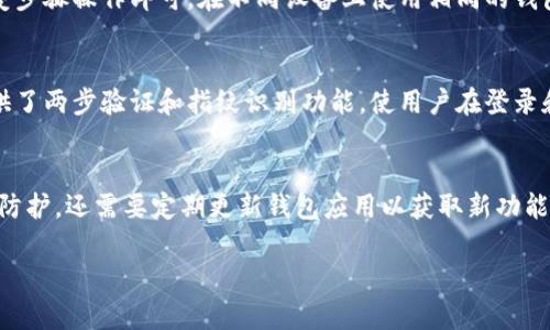 比特派钱包恢复方法

比特派钱包, 钱包恢复, 加密货币, 数字资产/guanjianci

在当今的数字时代，加密货币逐渐受到越来越多人的青睐。比特派钱包作为一款广受欢迎的数字货币钱包，其便捷的操作和多种功能吸引了无数用户。然而，随着加密资产的不断增加，许多用户可能在使用过程中遇到钱包丢失或需要恢复的情况。为了帮助用户更好地管理他们的数字资产，本文将详细介绍比特派钱包的恢复方法，并解答一些常见问题，以确保用户能够顺利地找回他们的加密货币。

一、比特派钱包是什么？
比特派钱包是一款安全、便捷的数字货币钱包，支持多种加密货币的存储、转账和交易。用户可以通过比特派钱包轻松管理他们的数字资产，同时享受高水平的安全保障。比特派钱包的主要特点包括：
ul
    li多种加密货币支持：比特派钱包不仅支持比特币，还支持以太坊、莱特币等多种主流加密货币。/li
    li用户友好的界面：钱包的设计，方便用户快速上手。/li
    li安全性：比特派钱包采用先进的加密技术，保障用户的资产安全。/li
/ul
然而，由于各种原因，用户可能会遇到钱包无法访问或需要恢复的情况。以下将为用户提供详细的恢复步骤。

二、比特派钱包恢复步骤
在将钱包恢复之前，用户需要准备好与钱包关联的信息，如助记词、私钥或是备份文件。下面是恢复比特派钱包的一般步骤：

h41. 使用助记词恢复/h4
助记词是用户在创建比特派钱包时生成的一串短语，通常为12或24个单词。若用户遗失了钱包，但是仍然保留了助记词，可以按照以下步骤进行恢复：
ol
    li打开比特派钱包应用程序。/li
    li在登录页面选择“恢复钱包”选项。/li
    li输入助记词，确保单词顺序和拼写正确。/li
    li设置新密码，确认后完成恢复。/li
/ol

h42. 使用私钥恢复/h4
私钥是一串用于唯一标识用户钱包的字符。如果用户拥有钱包的私钥，可以通过以下步骤进行恢复：
ol
    li打开比特派钱包应用。/li
    li选择“导入钱包”或“恢复钱包”选项。/li
    li粘贴私钥，并确认。/li
    li设置新密码并完成恢复。/li
/ol

h43. 使用备份文件恢复/h4
某些用户在创建钱包时可能选择备份文件（通常为JSON文件）。若用户拥有该备份文件，可以通过以下方式恢复：
ol
    li在比特派钱包中选择“导入钱包”选项。/li
    li上传备份文件并输入设定的新密码。/li
    li按提示完成恢复。/li
/ol

无论使用哪一种方法，用户在恢复完成后都应当更改密码，并记录好助记词和私钥等重要信息，以防止将来再次遭遇类似问题。

三、常见问题解答
在使用比特派钱包的过程中，用户可能会遇到一些问题。以下是四个可能的相关问题及其详细解答。

h4问题1：如果我丢失了助记词，是否还能恢复我的比特派钱包？/h4
助记词是恢复比特派钱包最重要的凭证之一。如果用户丢失了助记词，恢复钱包的可能性会非常小。比特派钱包采用去中心化的结构，用户的资产完全由其助记词和私钥控制。如果没有助记词，无法验证钱包地址，因此无法访问钱包。此外，私钥也无法从钱包中恢复，因为没有任何第三方机构可以帮助用户找回丢失的助记词。在这方面，用户需要做好风险防范，定期备份助记词，并保存在安全的地方。一旦丢失，资产将无法恢复。

h4问题2：我可以在不同设备上使用相同的钱包吗？/h4
是的，用户可以在不同设备上使用相同的比特派钱包。只要保留助记词或私钥，用户就可以在任何设备上恢复并访问其钱包。无论是在手机、平板还是电脑上，下载比特派钱包应用，并根据前述恢复步骤操作即可。在不同设备上使用相同的钱包也方便用户在不同场景下管理和转移资产。然而，用户应确保在安全的网络环境下进行操作，以避免安全风险。

h4问题3：比特派钱包的安全性如何？/h4
比特派钱包在安全性方面采用了多项措施来保障用户的资产。首先，用户的助记词和私钥存储在本地设备上，而非服务器，因此即使应用被攻击，黑客也无法获取用户的资产。其次，比特派钱包提供了两步验证和指纹识别功能，使用户在登录和操作时更加安全。此外，定期升级和维护也保证了钱包的最新安全性。建议用户在使用过程中，尽量开设强密码并定期更改，定期备份助记词和私钥，并注意保管安全。

h4问题4：如何确保我在比特派钱包中的资产安全？/h4
确保比特派钱包中的资产安全主要包括几个方面：首先，用户应定期备份助记词和私钥，并保存在不同的安全地点，切忌与他人共享。其次，启用钱包的安全功能，如两步验证和指纹识别，增加安全防护。还需要定期更新钱包应用以获取新功能和提高安全性。此外，使用安全的网络环境及避免在公共Wi-Fi下操作钱包，可大幅降低被黑客攻击的风险。最后，尽量控制比例在一个钱包中存储的资产，分散到不同的钱包中也是一种有效手段。

最后，再次提醒用户，在数字资产管理方面，安全是至关重要的。认真遵循比特派钱包的使用和恢复指导，及时处理遇到的问题，可以有效减少资产的损失。