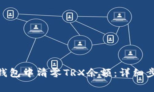 如何在Bitpie钱包中清零TRX余额：详细步骤与注意事项