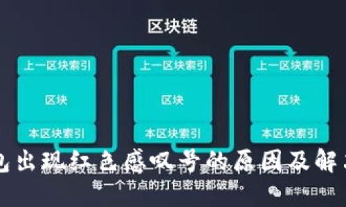 bk钱包出现红色感叹号的原因及解决方法