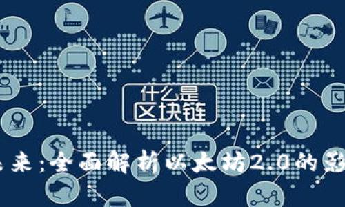 ETH2交易的未来：全面解析以太坊2.0的影响及投资策略