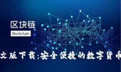 比特派钱包中文版下载：