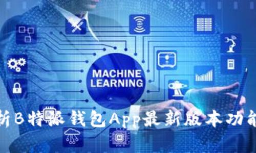 全面解析B特派钱包App最新版本功能与优势
