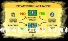 比特派钱包代码解析与使