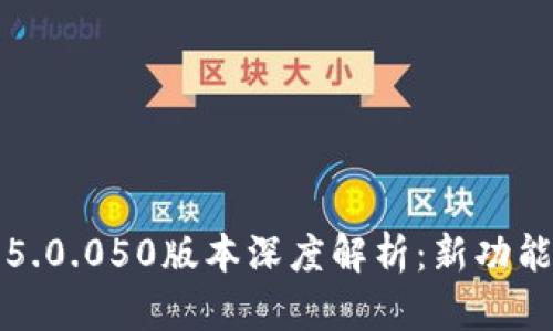 比特派钱包5.0.050版本深度解析：新功能与使用技巧