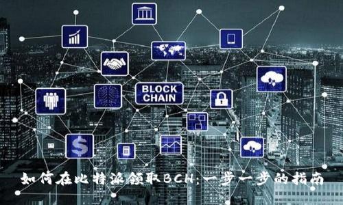 如何在比特派领取BCH：一步一步的指南