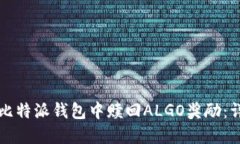 如何在比特派钱包中赎回