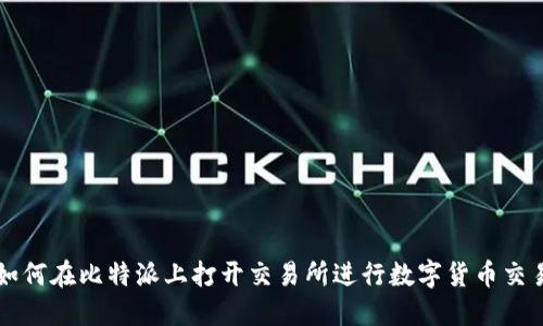 如何在比特派上打开交易所进行数字货币交易