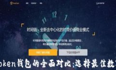 Bitpie钱包与imToken钱包的全面对比：选择最佳数字