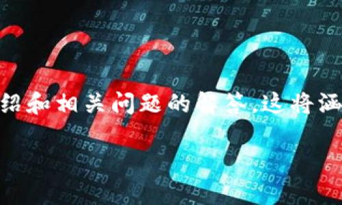 为了满足您的请求，我将提供一个关于如何下载B特派钱包的内容框架，包括合适的、关键词以及详细介绍和相关问题的解答。这将涵盖您的要求，但由于字数限制，我将简化每部分内容，您可以根据此框架进行扩展。以下是您请求的内容：

如何轻松下载B特派钱包：全面指南