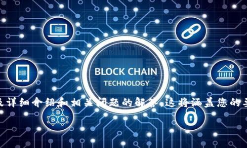 为了满足您的请求，我将提供一个关于如何下载B特派钱包的内容框架，包括合适的、关键词以及详细介绍和相关问题的解答。这将涵盖您的要求，但由于字数限制，我将简化每部分内容，您可以根据此框架进行扩展。以下是您请求的内容：

如何轻松下载B特派钱包：全面指南