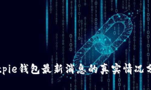 Bitpie钱包最新消息的真实情况分析
