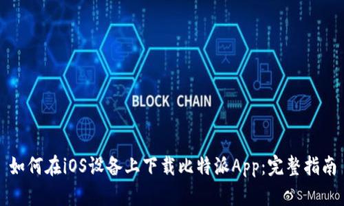 如何在iOS设备上下载比特派App：完整指南