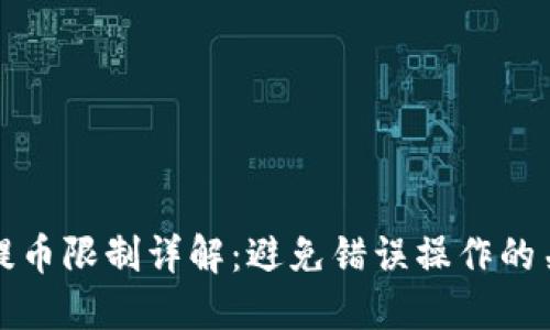 比特派提币限制详解：避免错误操作的关键知识