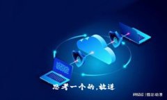 思考一个的，放进