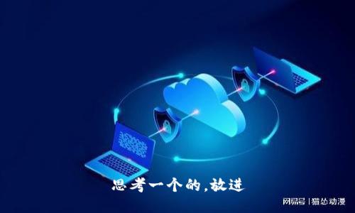 思考一个的，放进