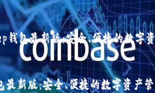 
    Bitkeep钱包最新版：安全、便捷的数字资产管理工具


Bitkeep钱包最新版：安全、便捷的数字资产管理工具