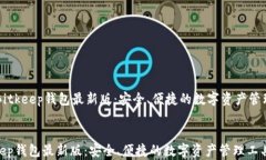     Bitkeep钱包最新版：安全