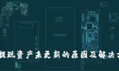 BK钱包提现资产未更新的原