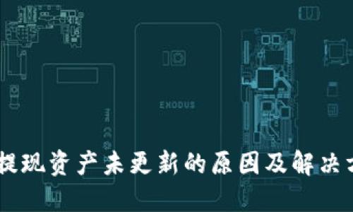 BK钱包提现资产未更新的原因及解决方法详解