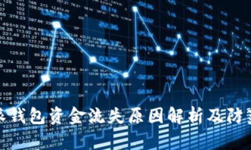 比特派钱包资金流失原因解析及防范措施