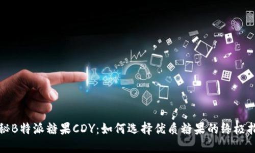 揭秘B特派糖果CDY：如何选择优质糖果的终极指南