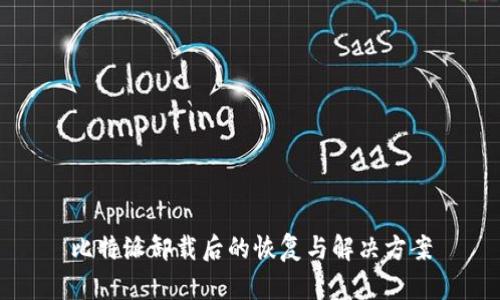 比特派卸载后的恢复与解决方案