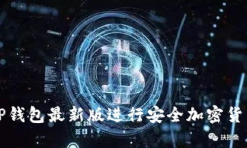如何使用BitP钱包最新版进行安全加密货币存储与交易