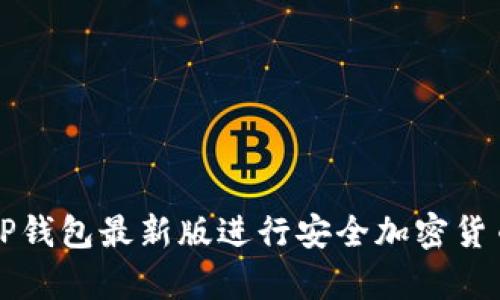 如何使用BitP钱包最新版进行安全加密货币存储与交易