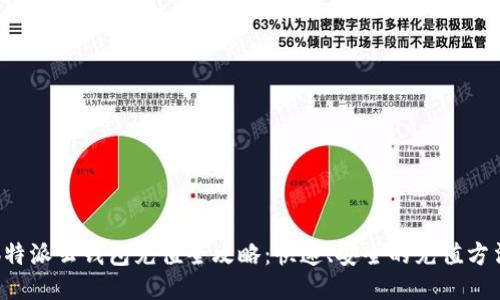 b特派云钱包充值全攻略：快速、安全的充值方法