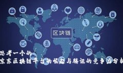 思考一个的  京东区块链平
