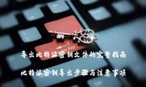 导出比特派密钥文件的完整指南

比特派密钥导出步骤与注意事项
