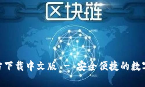 Bitpie官方下载中文版 - 安全便捷的数字货币钱包