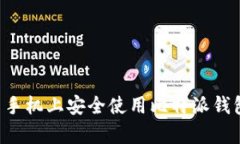 如何在安卓手机上安全使