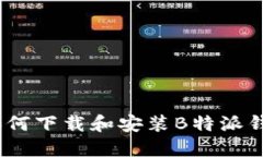 详细指南：如何下载和安