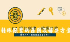 BITP转账频繁的原因及解决