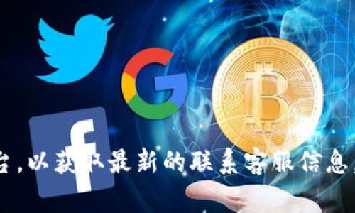 对于特定企业的客户服务电话号码，例如“B特派软件”，建议您访问其官方网站或相关社交媒体平台，以获取最新的联系客服信息。这些信息通常会在“联系我们”或“客户服务”部分列出。这样可以确保您获得最准确和可靠的信息。