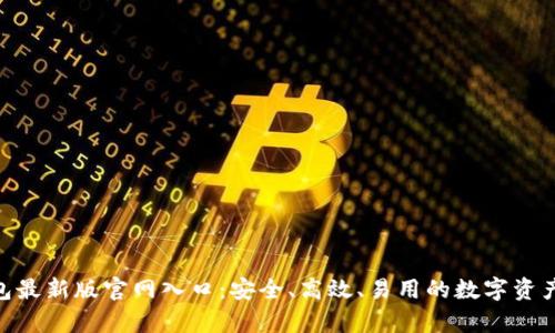 Bitpie钱包最新版官网入口：安全、高效、易用的数字资产管理工具