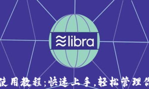 
比特派钱包使用教程：快速上手，轻松管理你的数字资产