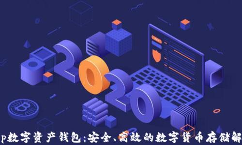 
bitkeep数字资产钱包：安全、高效的数字货币存储解决方案