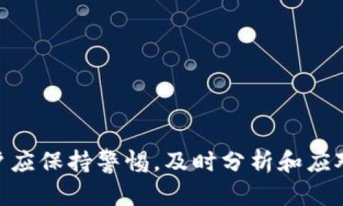 biao ti/biao ti：Bk钱包还能用吗？详解其可用性及风险分析

Bk钱包, 加密钱包, 数字货币, 钱包安全/guanjianci

### 引言

在如今加密货币日渐普及的时代，数字钱包已成为人们存储和交易加密资产的重要工具。其中，Bk钱包作为一种备受关注的数字钱包，曾为众多用户提供便捷的服务。那么，Bk钱包如今还能安全吗？是否还能继续使用呢？本文将对此进行详细探讨，包括Bk钱包的功能、风险以及使用中的注意事项。

### Bk钱包的基本概念

Bk钱包是一个专为数字货币设计的钱包应用，它支持多种类型的加密资产，包括比特币、以太坊等主流币种。用户可以通过Bk钱包安全便捷地进行数字货币的存储、转账和交易。同时，Bk钱包的用户界面友好，使得即使是新手用户也能快速上手。

Bk钱包的设计初衷是为了提供一个安全、可靠的数字资产存储方案。它的核心功能包括资产管理、交易记录查询和市场信息获取等。此外，Bk钱包还具备相应的安全防护措施，如私钥离线存储和双重身份验证，旨在保障用户资金的安全。

### Bk钱包的可用性分析

#### Bk钱包的现状

首先，在探讨Bk钱包还能否使用之前，我们需要了解其当前的运营状态。最近一些用户反映在使用Bk钱包时遭遇了网络连接不稳定、交易慢等问题。一方面，这可能是由于Bk钱包的提供商正在进行系统维护或升级；另一方面也有可能是因为市场波动导致链上拥堵。

网络情况的好坏会直接影响用户交易的体验，一些用户可能因此对Bk钱包的使用产生了疑虑。此时，用户应该考虑备份自己的资产，并且在网络恢复正常之前暂缓大额转账。

#### 安全性问题

另一大值得关注的问题是安全性。数字钱包的安全问题一直是用户最为关心的话题，自从加密货币的兴起以来，黑客攻击和虚假交易的案件屡见不鲜。Bk钱包虽有安全防护措施，但用户的安全使用习惯同样至关重要。

例如，用户应定期更新软件，避免使用公共Wi-Fi进行交易，同时确保私钥不被泄露。所有的安全漏洞往往源于用户的不当操作，因此在使用Bk钱包时，用户需加强自身的安全意识。

### 相关问题解答

#### 问题一：Bk钱包的具体功能是什么？

Bk钱包的功能介绍

Bk钱包的功能多样，主要包括以下几个方面：

1. **资产管理**：用户可以使用Bk钱包轻松管理自己的加密资产，包括查看余额、进行转账等。
2. **交易功能**：Bk钱包支持多种币种的交易，用户可以在其中进行数字货币的买卖。
3. **市场分析**：提供市场行情的实时数据，帮助用户更好地做出投资决策。
4. **安全设置**：提供多重身份验证、冷钱包存储等安全服务，保障用户资金安全。

这些功能使得Bk钱包成为一个全方位的数字资产管理工具，但用户在使用过程中仍需时刻关注安全问题。

#### 问题二：如何提高用Bk钱包的安全性？

提升Bk钱包使用安全性的技巧

尽管Bk钱包提供了安全措施，但用户也需主动提升使用安全性。以下是几条建议：

1. **私钥管理**：切勿将私钥透露给他人，尽量将私钥保存在安全的地方。
2. **定期更新**：及时更新Bk钱包应用程序，以确保拥有最新的安全功能。
3. **使用强密码**：设置一个复杂且难以破解的密码，避免使用个人信息。
4. **启用双重验证**：为账户启用双重验证功能，增加账户安全层次。
5. **小额交易**：在不确定时，尽量进行小额交易，降低风险。

通过以上这些措施，用户可以显著提高Bk钱包的使用安全性，从而更安心地进行数字资产的管理和交易。

#### 问题三：Bk钱包是否受到监管？

Bk钱包的监管情况

随着加密货币的崛起，各国政府对数字货币市场的监管力度逐渐加大。然而，Bk钱包的具体监管情况因地区而异。在某些国家，Bk钱包可能会受到较为严格的监管，而在其他国家则相对宽松。

一般来说，监管对于用户的保护作用表现在两个方面：一是增强了市场透明度，二是提升了用户的合法权益保障。用户在选择使用Bk钱包时，建议先了解所在国家和地区的相关法规及政策。

#### 问题四：如果Bk钱包不能使用，我该如何应对？

应对Bk钱包不能使用的措施

如果你发现Bk钱包无法使用，可以采取以下步骤：

1. **检查网络状态**：确保网络连接正常，有时由于网络问题导致无法使用钱包。
2. **联系客服**：联系Bk钱包的客服，咨询具体问题的解决办法。
3. **备份资产**：如果有资金存放在Bk钱包中，尽量尽快采取措施备份资产，例如转账至其他钱包。
4. **关注更新公告**：留意Bk钱包的官方网站或社交媒体，了解最新的维护和更新动态。

在应对过程中，最重要的是保持冷静，切勿盲目操作，以免造成无法挽回的损失。

### 结语

综上所述，Bk钱包在数字货币市场中的作用仍然重要，但使用时需注意其可用性和安全性问题。随着市场环境和技术的不断发展，用户应保持警惕，及时分析和应对可能出现的风险。希望以上的分析能够帮助用户更好地理解和使用Bk钱包，让数字资产管理更加安全便捷。